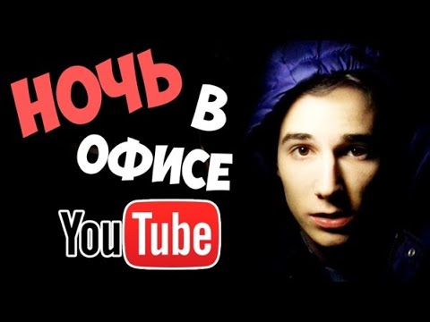 НОЧЬ в закрытом офисе YouTube - 24 ЧАСА | НИКИТА МОРОЗОВ