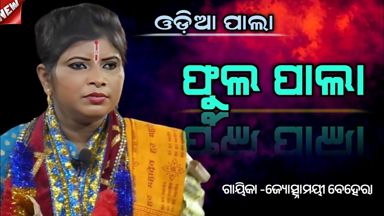 ସମ୍ପୂର୍ଣ ପାଲା ||ଗାୟିକା -ଜ୍ୟୋତ୍ସ୍ନାମୟୀ ବେହେରା ||ODIA PALA ||
