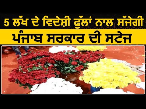 Exclusive: 5 लाख के विदेशी Flowers के साथ सजेगी Punjab सरकार की Stage