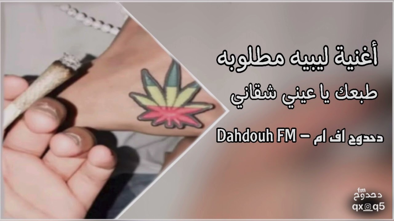 أغنية ليبيه صمخه - طبعك يا عيني شقاني - مطلوبه اكثر شي