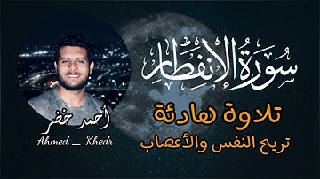 تلاوة مرئية لما تيسر من سورة الإنفطار || أحمد خضر 💙 تلاوة تريح الأعصاب 🕊 @asdekaa.alkhair