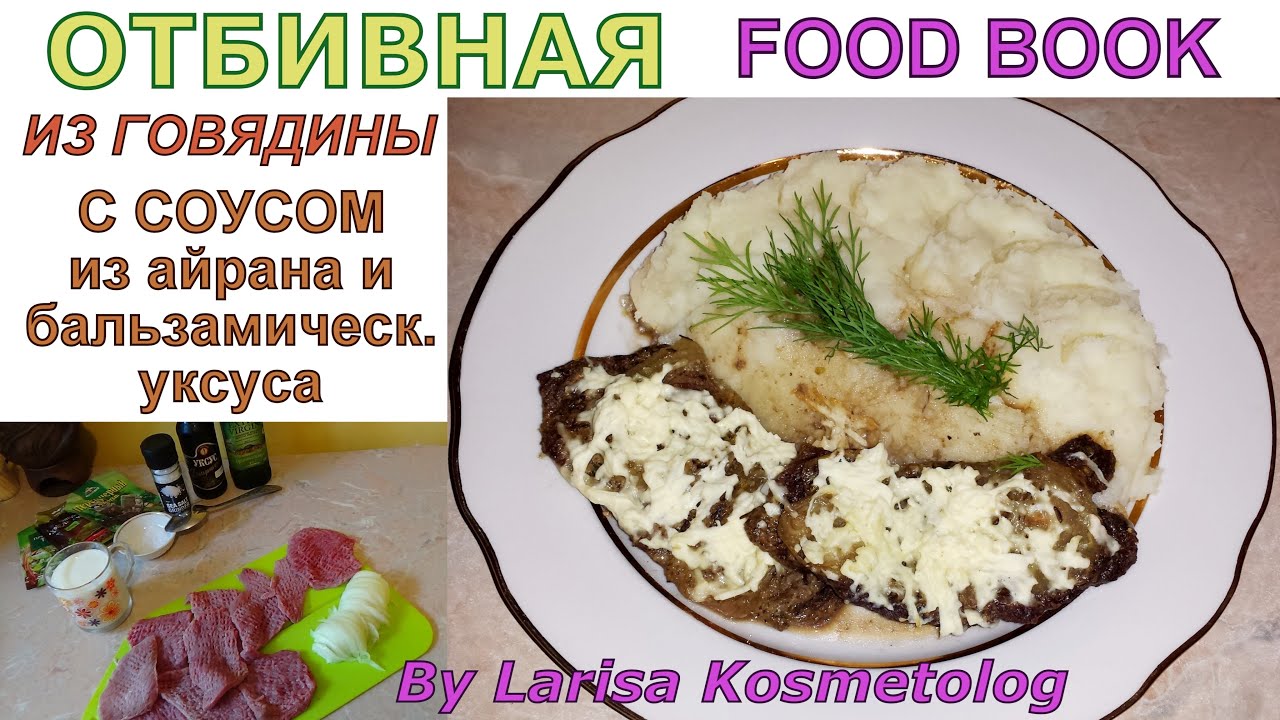 Рецепт отбивной из говядины под соусом из айрана с бальзамическим ...