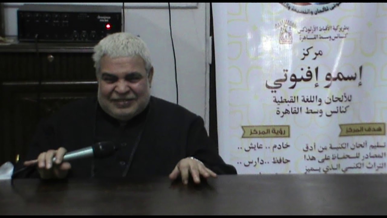 انوك بيه بي كوجي ج1 تعليمي (المزمور 151) - المرتل جاد لويس