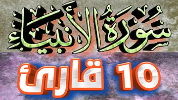 21 #سورة_الأنبياء مكتوبة - كاملة بصوت 10 قراء مشهورين