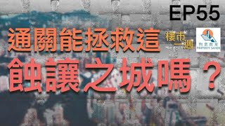 樓市一週 Ep55 2022-12-14 通關重見天日？仲量聯行：通關對本港樓市未必即時見效，料明年樓價再跌一成！/荃灣區成交較上月同期增14%，麗城、綠楊移民盤樓價回到2017年？