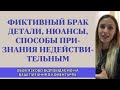 ФИКТИВНЫЙ БРАК, ДЕТАЛИ, НЮАНСЫ И СПОСОБ ПРИЗНАНИЯ НЕДЕЙСТВИТЕЛЬНЫМ