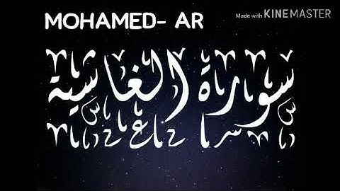 سورة الغاشية | اسلام صبحي | تلاوة هادئة و تريح القلب