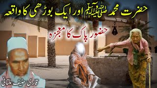Hazrat Muhammad SAW or Borhi ka Waqia | Qari Haneef Multani | Kari hanif | قاری حنیف ملتانی