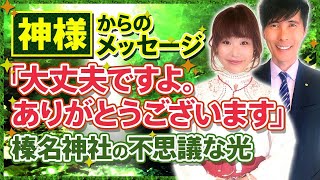 神様からのメッセージ「大丈夫ですよ。ありがとうございます」榛名神社の不思議な光