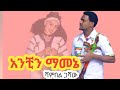 Shambel Gashaw ሻምበል ጋሻው አንችን ማመኔ
