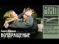 Возвращение - спектакль МХТ Чехова по рассказу Андрея Платонова
