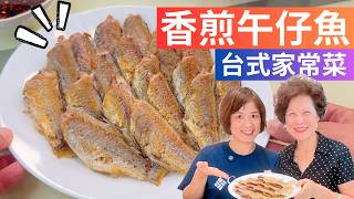 香煎午仔魚 做法 | 魚皮不沾鍋、不破皮，外酥內嫩的香煎午仔魚，媽媽的拿手家常菜！