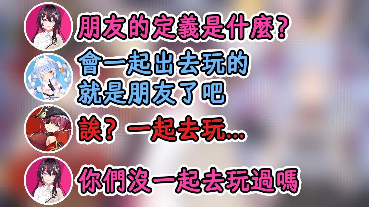 再次被問到「朋友定義」的族長！三期生僅有一人私下和族長出去過【寶鐘瑪琳×兔田佩克拉×Azki】【hololive中字精華】