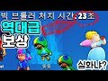 3 전설로 빅게임 23초컷? 상자깡 토큰 보상 실화인가요? [브롤스타즈]