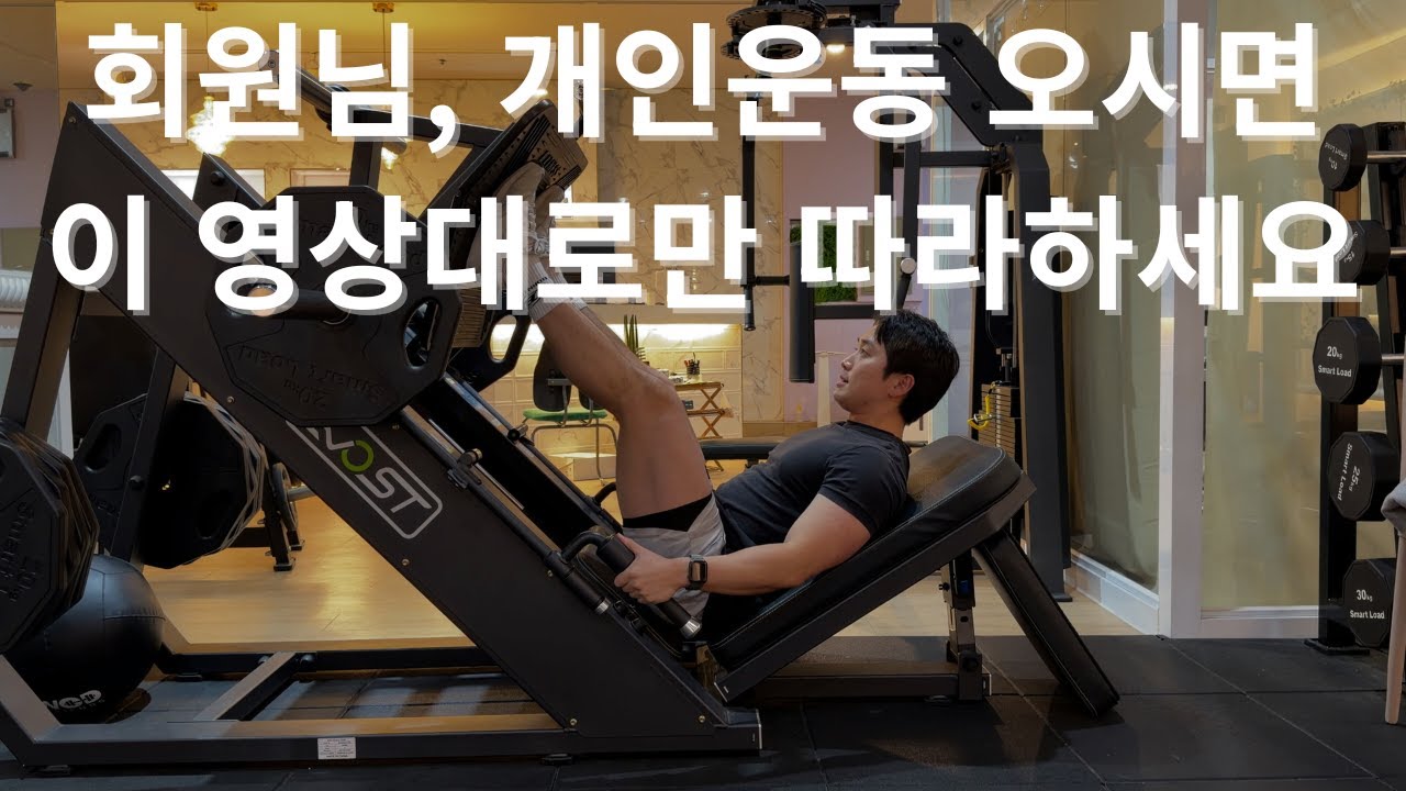 오늘 운동 뭐 해야할지 고민일 때? 하체 다 털어주는 헬스장 하체 루틴!
