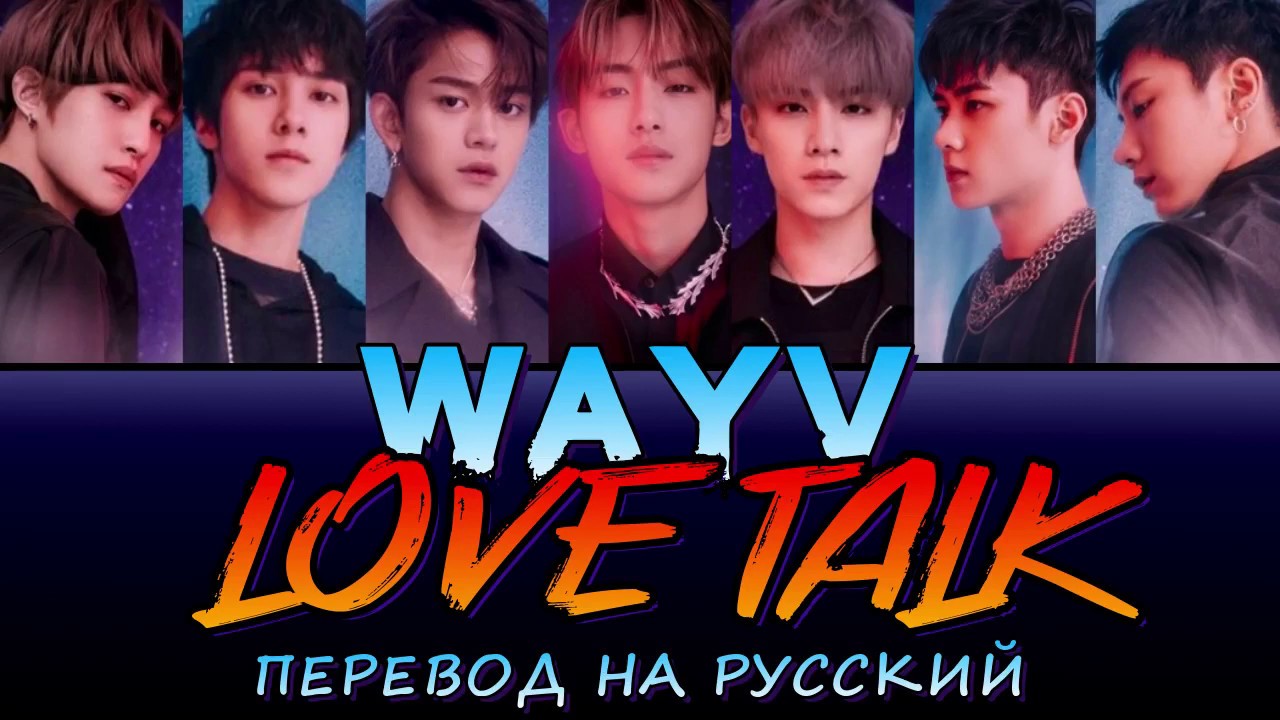 Talk перевод на русский песня. Wayv. Way v Love talk. Wayv постеры. Love talk Wayv кириллизация.