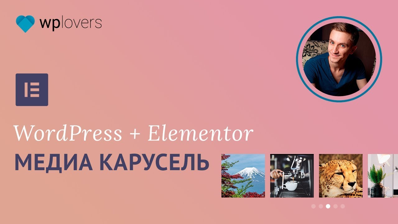 ÐšÐ°Ñ€ÑƒÑ ÐµÐ»ÑŒ изображений и видео в WordPress и Elementor Pro - YouTube