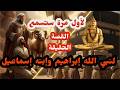 قصة ابراهيم الخليل مع الملك النمرود قال له ان الله ياتي بالشمس من المشرق فاتي بها من المغرب