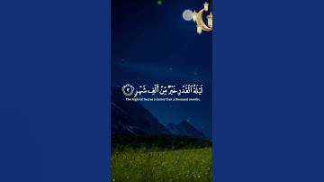 📖سورة القدر 🎙️عبد الباسط عبد الصمد