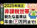 【緊急速報】2026年度から非課税世帯の基準額が変更へ！年金収入いくらなら非課税になれる？【2025年金改正】 #住民税非課税世帯