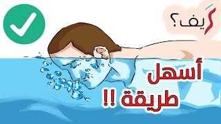 كيف تحبس أنفاسك داخل الماء لمدة طويلة؟ | تقنيات السباحة