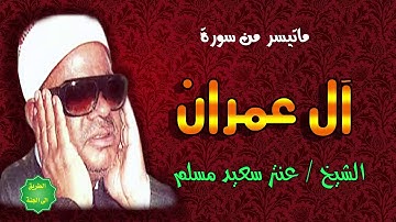 الشيخ / عنتر سعيد مسلم / ماتيسر من سورة آل عمران