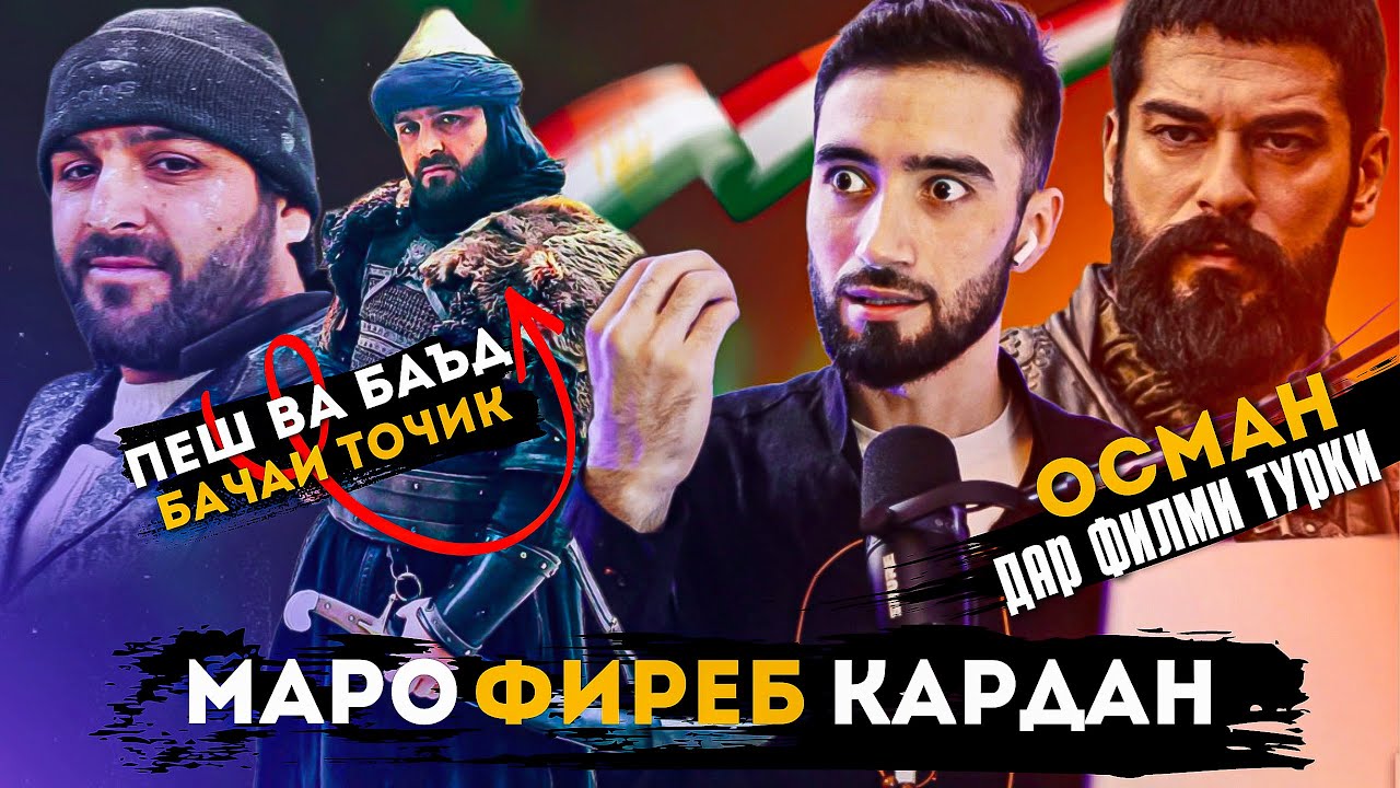 #OSMAN -ТОЧИКО ДАР #ФИЛЬМИ_ТУРКИ / КИДАТ ДАР ФИЛЬМХОИ ТОЧИКИ / ИЗАТУЛЛО МИРЗОЕВ (#ҲАЁТИ_МУҲОҶИР )