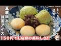 【1食150円・混ぜるだけで極上の美味しさ!】豆腐で簡単・美味しい「豆腐白玉抹茶アイス」の作り方【kattyanneru】