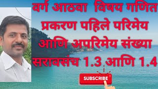 वर्ग 8 वा विषय गणित प्रकरण पहिले परिमेय आणि अपरिमेय संख्या सरावसंच 1.3 आणि 1.4