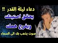 دعاء ليلة القدر المستجاب دعاء ليلة 20 من شهر رمضان المبارك ردده الآن تصب عليك الأرزاق ويأتيك الفرج