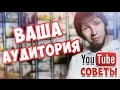 Ютуб советы - Аудитория