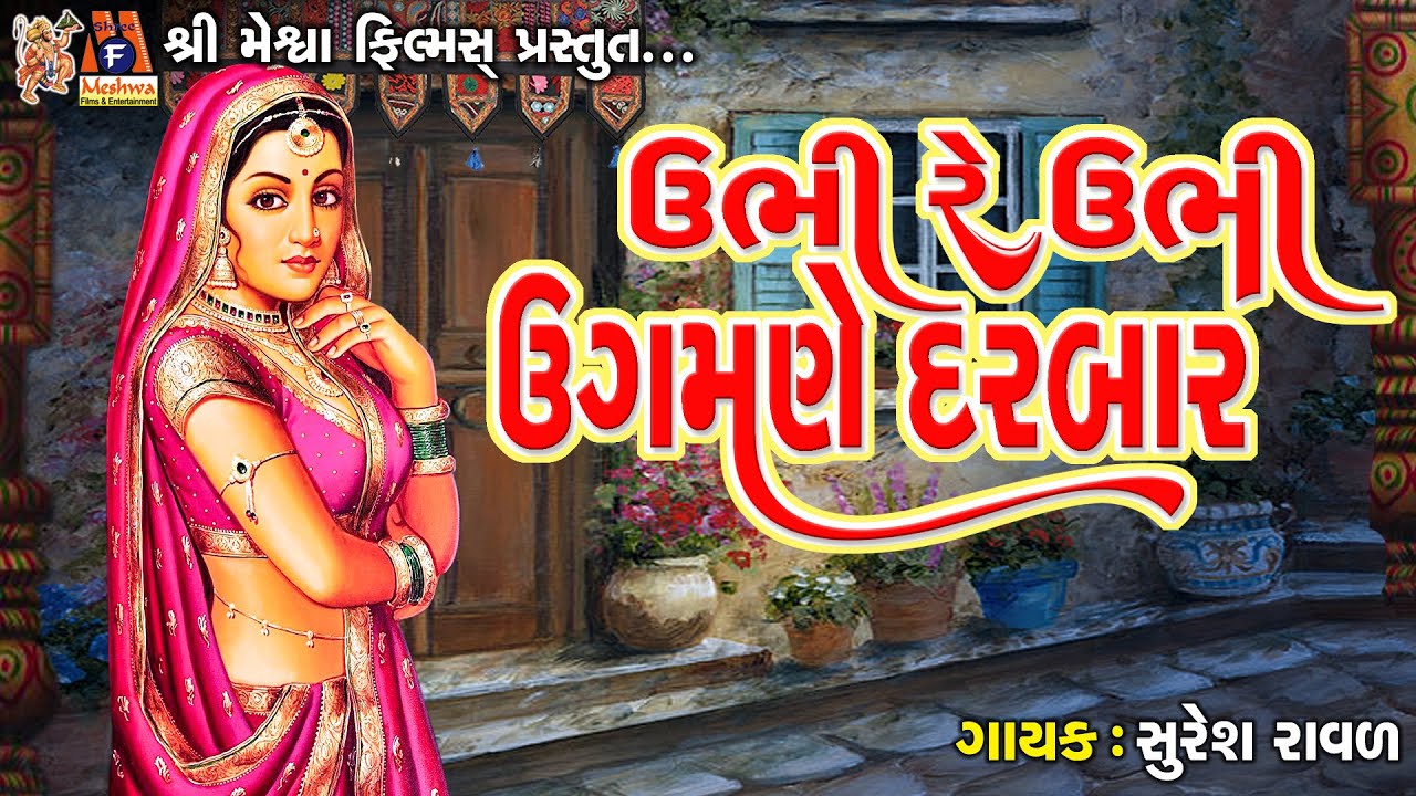 ઊભી ઊભી ઉગમને દરબાર | સુરેશ રાવડ | ગુજરાતી પ્રાચીન ભજન |
