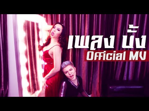 Music Bang เพลงบั้ง - Bryan Tan ft. Sprite l Official MV