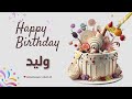 أغنية عيد ميلاد خاصة لاسم وليد احتفلوا بعيد ميلادهم بأجمل الألحان