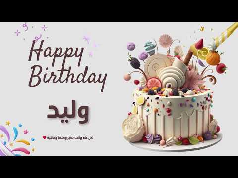 أغنية عيد ميلاد خاصة لاسم وليد احتفلوا بعيد ميلادهم بأجمل الألحان