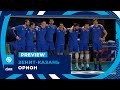 1/8 финала | «Зенит-Казань» - «Орион» | Preview. Zenit-Kazan - Orion