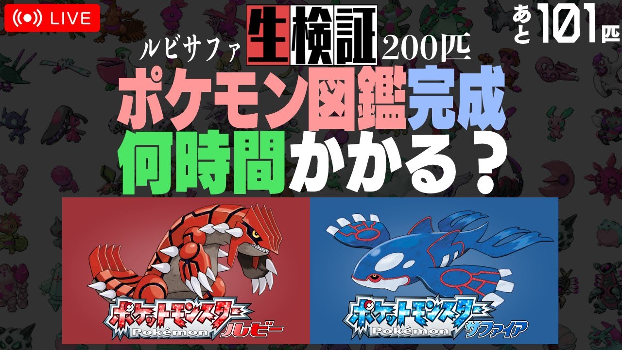 生検証】ポケモンサファイア200匹図鑑完成まで何時間かかる？ #3
