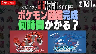 生検証】ポケモンサファイア200匹図鑑完成まで何時間かかる？ #3
