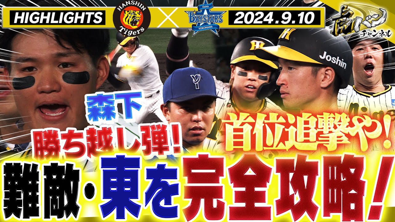 9月10日 甲子園 阪神タイガース DeNA 横浜