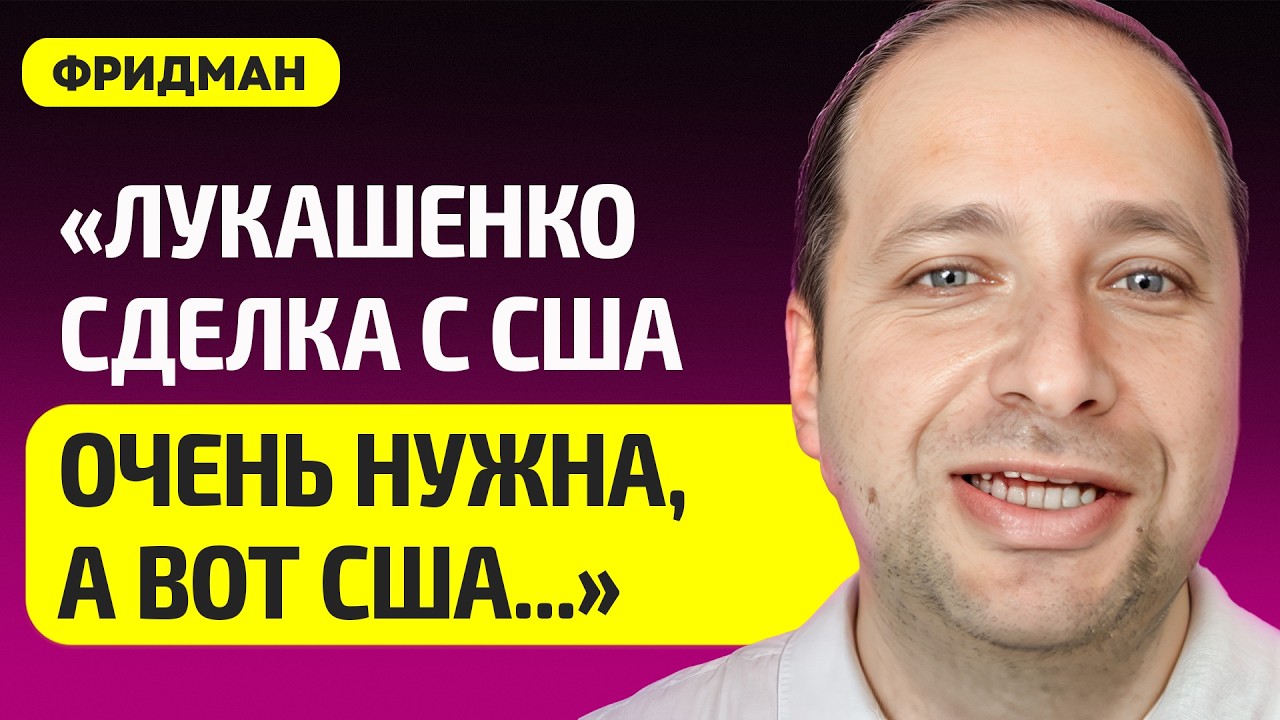 ФРИДМАН про Лукашенко в панике, Хаменеи убит, Мадуро в тюрьме, будет ли сделка Беларуси с США, Путин