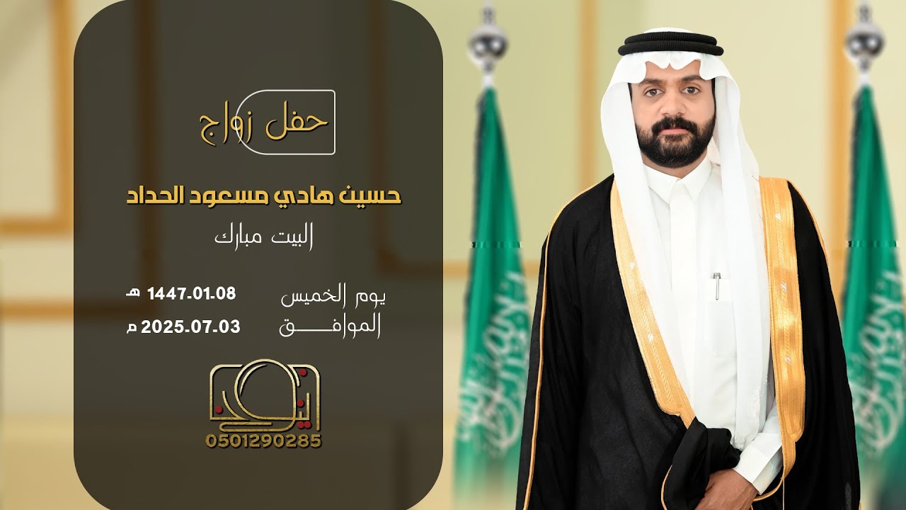 حفل زواج حسين هادي مسعود الحداد || للحجز والإستفسار 0501290285