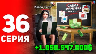 Схема Заработка на +1ККК в ДЕНЬ! ✅📈 - ПУТЬ ФАРМИЛЫ на АРИЗОНА РП #36 (аризона рп самп)