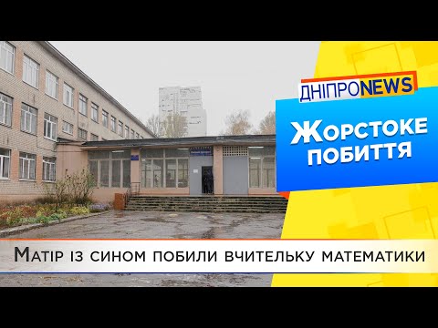 У Дніпрі вчительку побили ногами