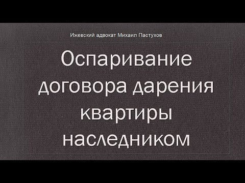 Иж Адвокат Пастухов. Оспаривание договора дарения квартиры наследником.