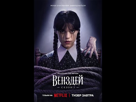 Венздей | Wednesday сезон 2 Прев'ю