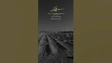 والموعد في جنة عدن اللهم احسن خاتمتنا 