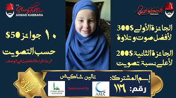 المشترك رقم ١١٦ تالين شاكيش | مسابقة القرآن الكريم مع الحكواتي أحمد كبارة