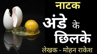 अंडे के छिलके/Ande ke chhilake Ekanki/Mohan Rakesh (Play enacted in 2010)