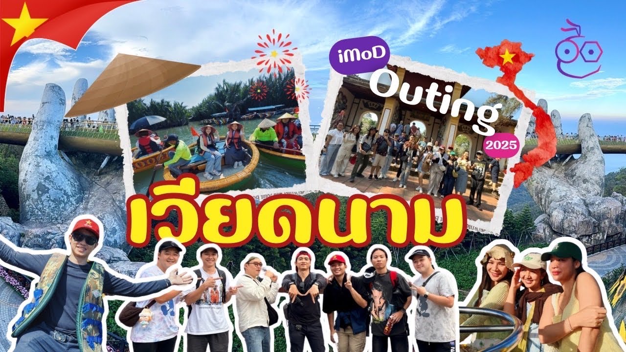 iMoD Outing #1 - ตะลุยเวียดนาม ดานัง ฮอยอัน ยัน บานาฮิลล์ (คำเตือนคลิปนี้ไม่มีสาระให้เสพ)