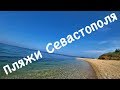 Пляжи Северной стороны | Севастополь 2019 | Популярные и неизвестные